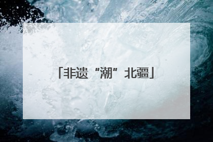 非遗“潮”北疆