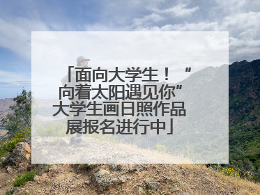 面向大学生！“向着太阳遇见你”大学生画日照作品展报名进行中