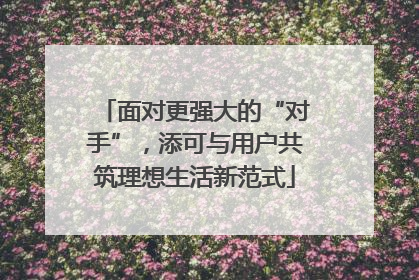 面对更强大的“对手”，添可与用户共筑理想生活新范式