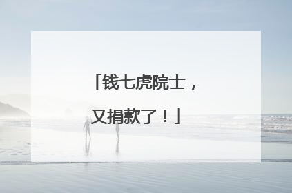 钱七虎院士，又捐款了！