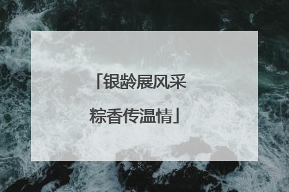 银龄展风采 粽香传温情