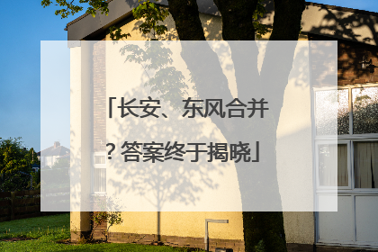 长安、东风合并？答案终于揭晓
