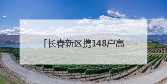 长春新区携148户高精尖企业列阵光博会