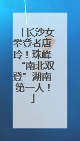 长沙女攀登者唐玲！珠峰“南北双登”湖南第一人！