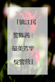 镇江民警陈茜：最美芳华绽警营