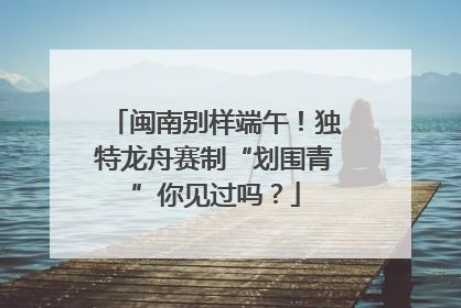 闽南别样端午！独特龙舟赛制“划围青”你见过吗？