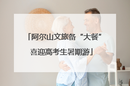 阿尔山文旅备“大餐” 喜迎高考生暑期游