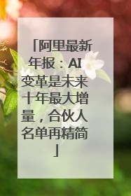阿里最新年报：AI变革是未来十年最大增量，合伙人名单再精简