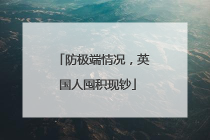 防极端情况，英国人囤积现钞
