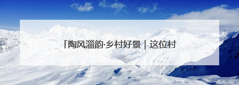 陶风淄韵·乡村好景｜这位村书记当了5年“首席证婚人”