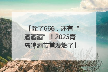 除了666，还有“酒酒酒”！2025青岛啤酒节首发燃了