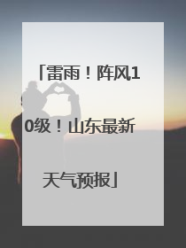 雷雨！阵风10级！山东最新天气预报