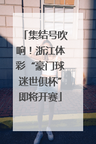 集结号吹响！浙江体彩“豪门球迷世俱杯”即将开赛