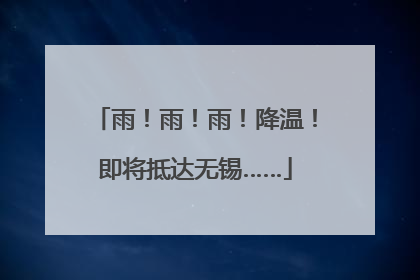 雨！雨！雨！降温！即将抵达无锡……