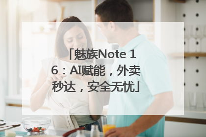 魅族Note 16：AI赋能，外卖秒达，安全无忧