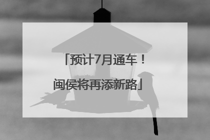 预计7月通车！闽侯将再添新路