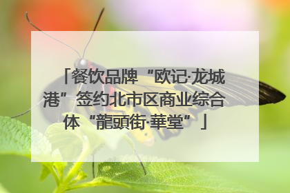 餐饮品牌“欧记·龙城港”签约北市区商业综合体“龍頭街·華堂”