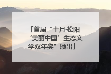 首届“十月·松阳‘美丽中国’生态文学双年奖”颁出