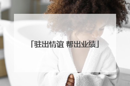 驻出情谊 帮出业绩