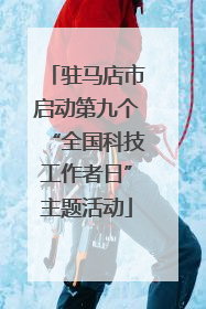 驻马店市启动第九个“全国科技工作者日”主题活动