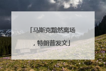 马斯克黯然离场，特朗普发文