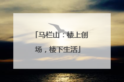 马栏山：楼上创场，楼下生活
