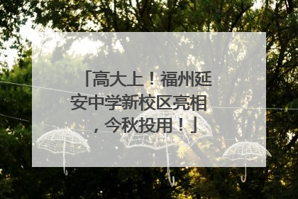 高大上！福州延安中学新校区亮相，今秋投用！