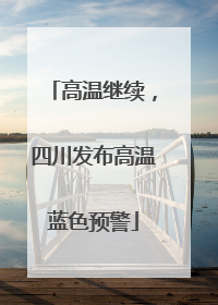 高温继续，四川发布高温蓝色预警