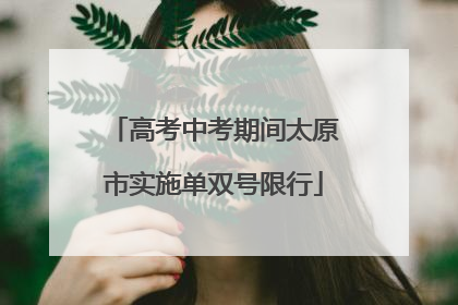 高考中考期间太原市实施单双号限行