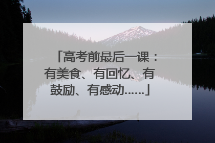 高考前最后一课：有美食、有回忆、有鼓励、有感动……