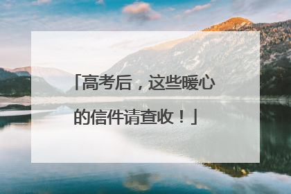 高考后，这些暖心的信件请查收！