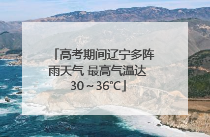高考期间辽宁多阵雨天气 最高气温达30～36℃