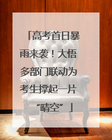 高考首日暴雨来袭！大悟多部门联动为考生撑起一片“晴空”