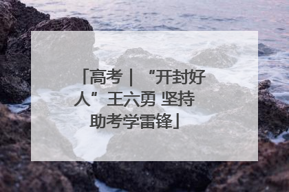 高考｜“开封好人”王六勇 坚持助考学雷锋