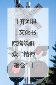 齐河县：文化书院构筑群众“精神粮仓”