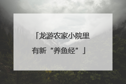 龙游农家小院里有新“养鱼经”