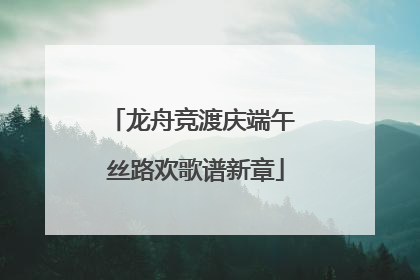 龙舟竞渡庆端午 丝路欢歌谱新章