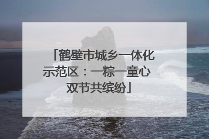 鹤壁市城乡一体化示范区：一粽一童心 双节共缤纷