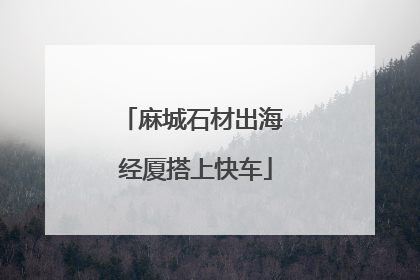 麻城石材出海 经厦搭上快车