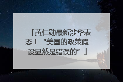 黄仁勋最新涉华表态！“美国的政策假设显然是错误的”