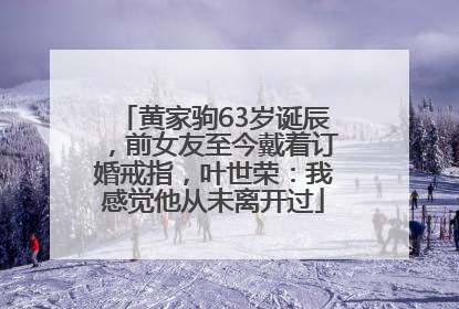 黄家驹63岁诞辰，前女友至今戴着订婚戒指，叶世荣：我感觉他从未离开过