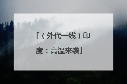 （外代一线）印度：高温来袭