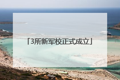 3所新军校正式成立