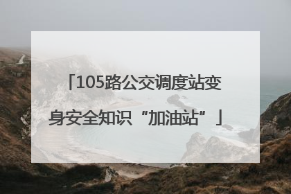 105路公交调度站变身安全知识“加油站”