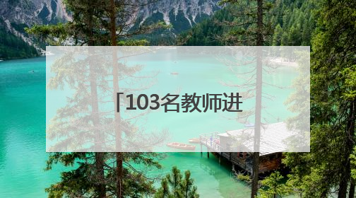 103名教师进藏，150人次入闽！这份双向奔赴跨越十年