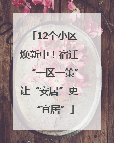 12个小区焕新中！宿迁“一区一策”让“安居”更“宜居”