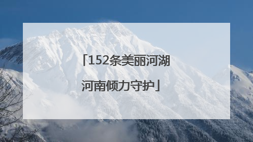 152条美丽河湖 河南倾力守护