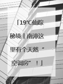 19℃仙踪秘境丨南漳这里有个天然“空调房”！