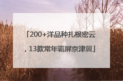 200+洋品种扎根密云，13款常年霸屏京津冀
