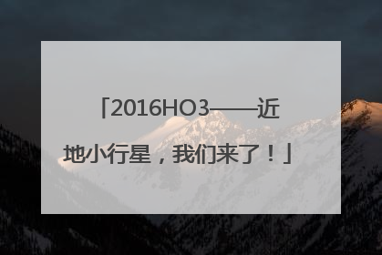 2016HO3——近地小行星，我们来了！